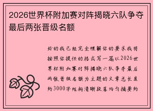 2026世界杯附加赛对阵揭晓六队争夺最后两张晋级名额