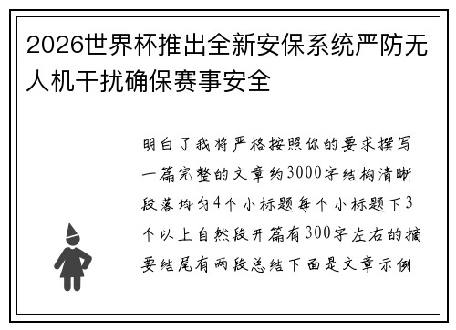 2026世界杯推出全新安保系统严防无人机干扰确保赛事安全