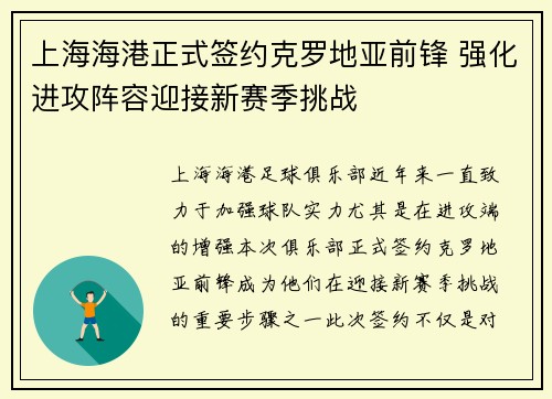 上海海港正式签约克罗地亚前锋 强化进攻阵容迎接新赛季挑战