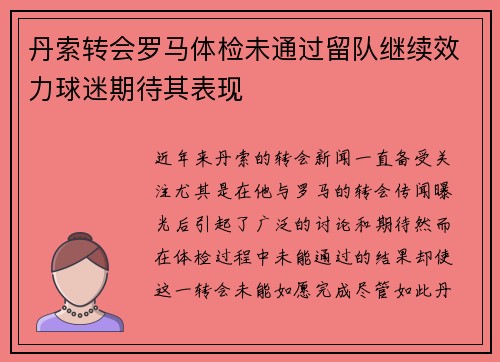 丹索转会罗马体检未通过留队继续效力球迷期待其表现