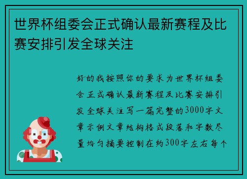 世界杯组委会正式确认最新赛程及比赛安排引发全球关注 世界杯组委会正式确认最新赛程及比赛安排引发全球关注