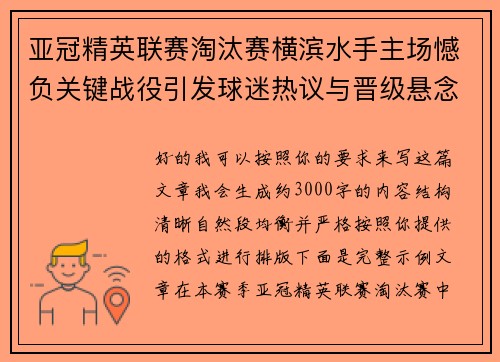 亚冠精英联赛淘汰赛横滨水手主场憾负关键战役引发球迷热议与晋级悬念再起 亚冠精英联赛淘汰赛横滨水手主场憾负关键战役引发球迷热议与晋级悬念再起