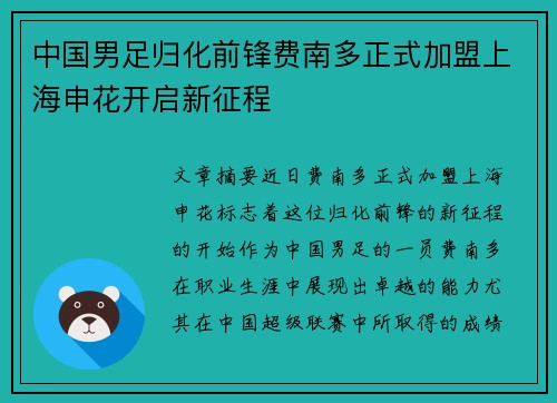 中国男足归化前锋费南多正式加盟上海申花开启新征程