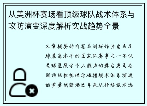 从美洲杯赛场看顶级球队战术体系与攻防演变深度解析实战趋势全景