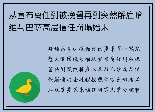 从宣布离任到被挽留再到突然解雇哈维与巴萨高层信任崩塌始末