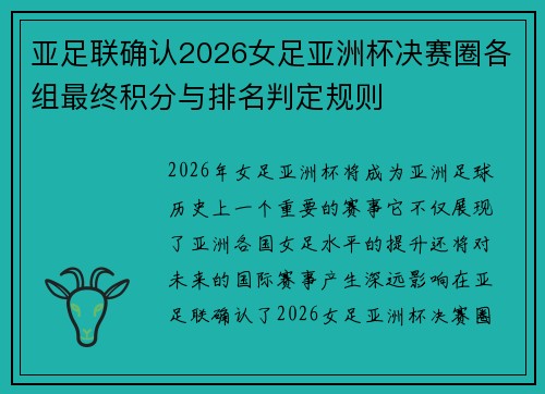 亚足联确认2026女足亚洲杯决赛圈各组最终积分与排名判定规则