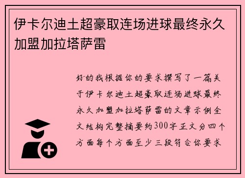 伊卡尔迪土超豪取连场进球最终永久加盟加拉塔萨雷