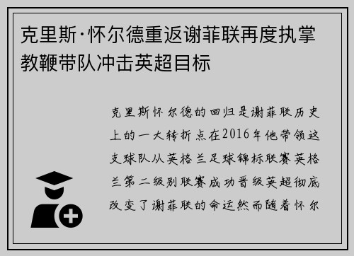 克里斯·怀尔德重返谢菲联再度执掌教鞭带队冲击英超目标