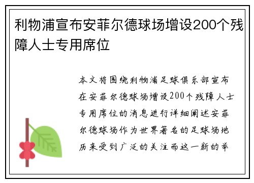 利物浦宣布安菲尔德球场增设200个残障人士专用席位