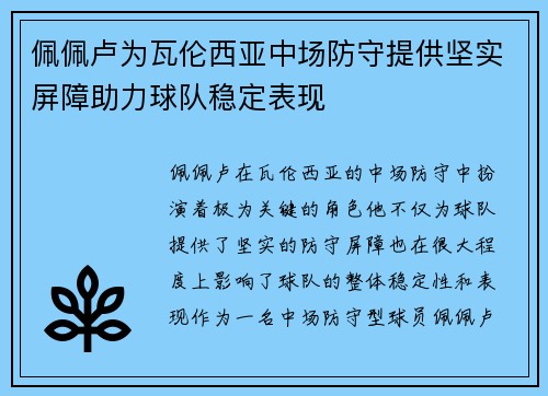 佩佩卢为瓦伦西亚中场防守提供坚实屏障助力球队稳定表现