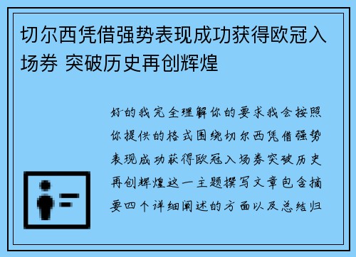 切尔西凭借强势表现成功获得欧冠入场券 突破历史再创辉煌