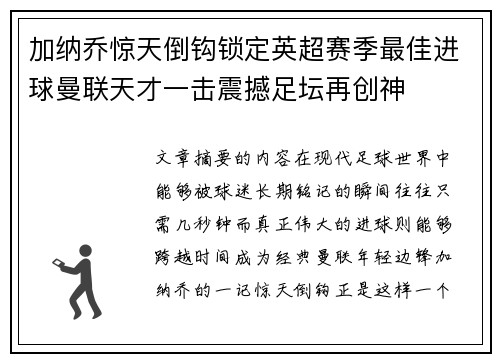 加纳乔惊天倒钩锁定英超赛季最佳进球曼联天才一击震撼足坛再创神 加纳乔惊天倒钩锁定英超赛季最佳进球曼联天才一击震撼足坛再创神