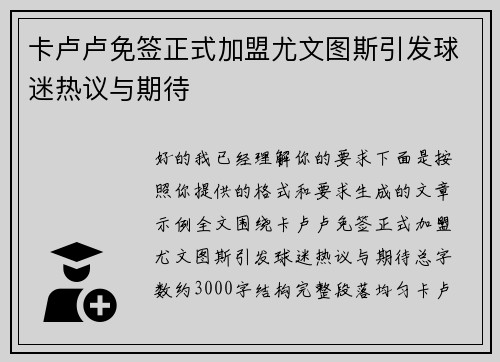 卡卢卢免签正式加盟尤文图斯引发球迷热议与期待