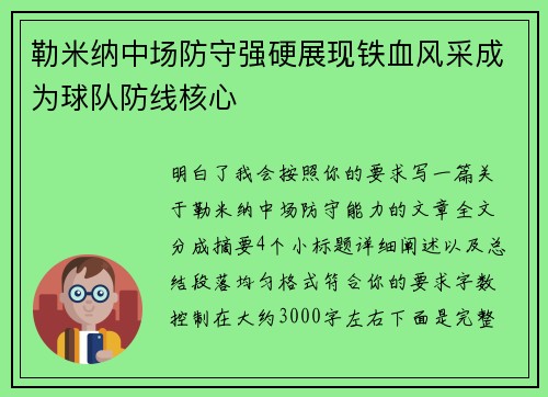 勒米纳中场防守强硬展现铁血风采成为球队防线核心
