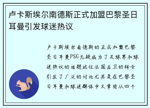 卢卡斯埃尔南德斯正式加盟巴黎圣日耳曼引发球迷热议