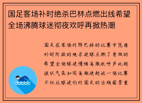 国足客场补时绝杀巴林点燃出线希望全场沸腾球迷彻夜欢呼再掀热潮 国足客场补时绝杀巴林点燃出线希望全场沸腾球迷彻夜欢呼再掀热潮