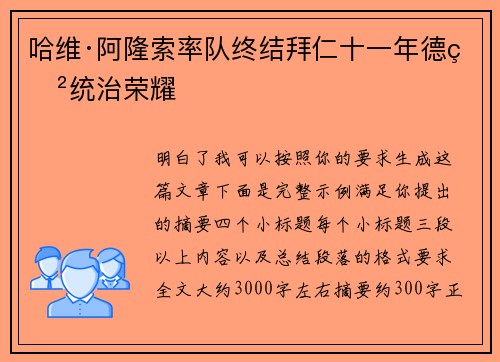 哈维·阿隆索率队终结拜仁十一年德甲统治荣耀 哈维·阿隆索率队终结拜仁十一年德甲统治荣耀