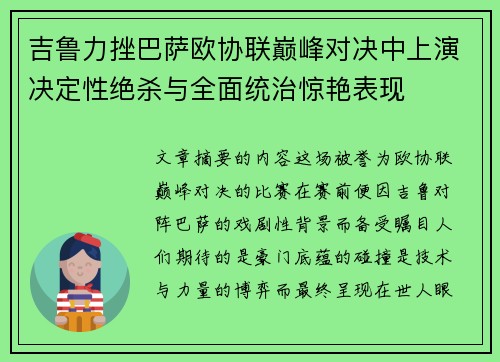 吉鲁力挫巴萨欧协联巅峰对决中上演决定性绝杀与全面统治惊艳表现 吉鲁力挫巴萨欧协联巅峰对决中上演决定性绝杀与全面统治惊艳表现