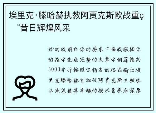 埃里克·滕哈赫执教阿贾克斯欧战重现昔日辉煌风采