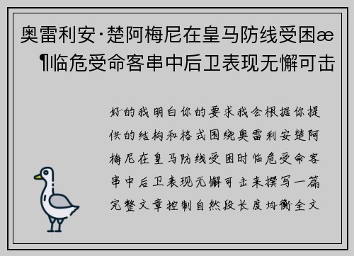 奥雷利安·楚阿梅尼在皇马防线受困时临危受命客串中后卫表现无懈可击