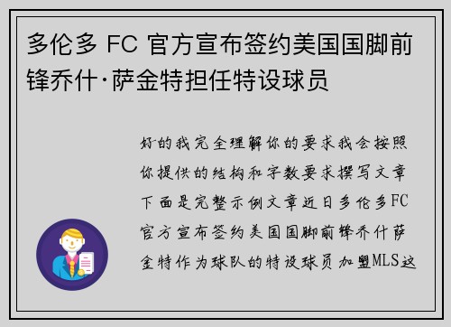 多伦多 FC 官方宣布签约美国国脚前锋乔什·萨金特担任特设球员