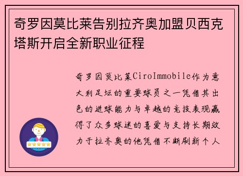奇罗因莫比莱告别拉齐奥加盟贝西克塔斯开启全新职业征程