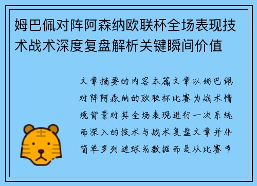 姆巴佩对阵阿森纳欧联杯全场表现技术战术深度复盘解析关键瞬间价值