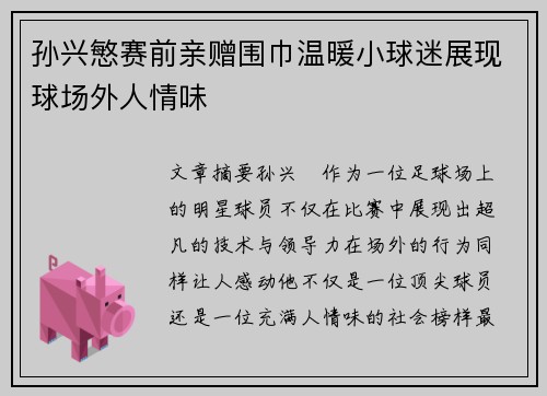 孙兴慜赛前亲赠围巾温暖小球迷展现球场外人情味