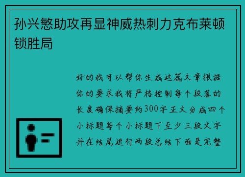孙兴慜助攻再显神威热刺力克布莱顿锁胜局