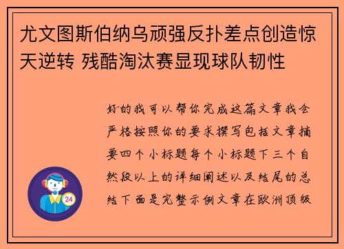 尤文图斯伯纳乌顽强反扑差点创造惊天逆转 残酷淘汰赛显现球队韧性
