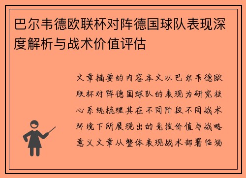巴尔韦德欧联杯对阵德国球队表现深度解析与战术价值评估