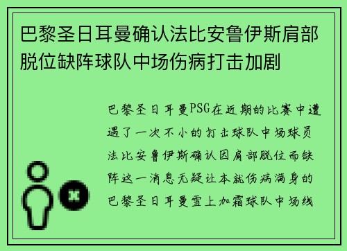 巴黎圣日耳曼确认法比安鲁伊斯肩部脱位缺阵球队中场伤病打击加剧