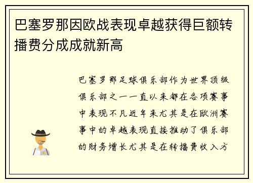 巴塞罗那因欧战表现卓越获得巨额转播费分成成就新高 巴塞罗那因欧战表现卓越获得巨额转播费分成成就新高