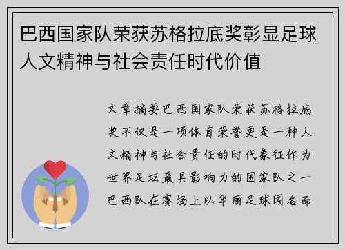 巴西国家队荣获苏格拉底奖彰显足球人文精神与社会责任时代价值
