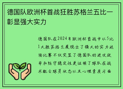 德国队欧洲杯首战狂胜苏格兰五比一彰显强大实力 德国队欧洲杯首战狂胜苏格兰五比一彰显强大实力
