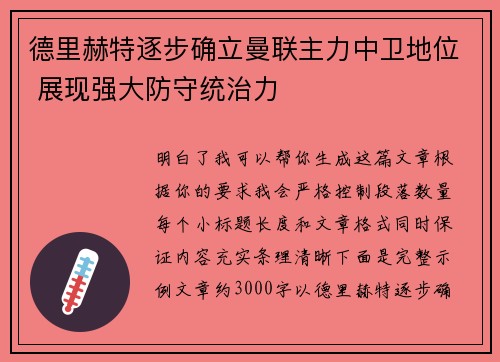 德里赫特逐步确立曼联主力中卫地位 展现强大防守统治力