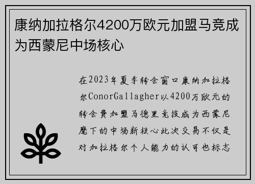 康纳加拉格尔4200万欧元加盟马竞成为西蒙尼中场核心 康纳加拉格尔4200万欧元加盟马竞成为西蒙尼中场核心