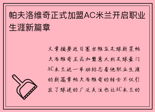 帕夫洛维奇正式加盟AC米兰开启职业生涯新篇章 帕夫洛维奇正式加盟AC米兰开启职业生涯新篇章