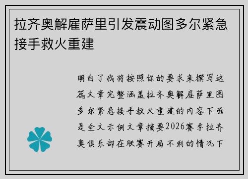 拉齐奥解雇萨里引发震动图多尔紧急接手救火重建