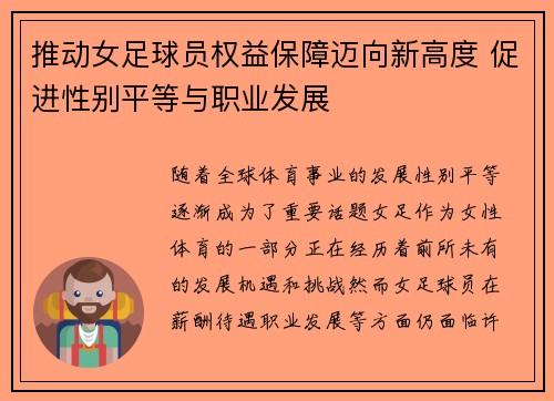 推动女足球员权益保障迈向新高度 促进性别平等与职业发展 推动女足球员权益保障迈向新高度 促进性别平等与职业发展
