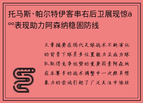 托马斯·帕尔特伊客串右后卫展现惊人表现助力阿森纳稳固防线