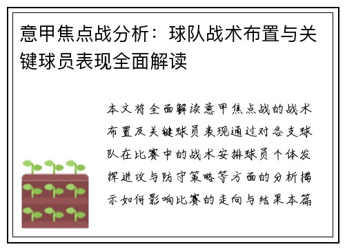 意甲焦点战分析：球队战术布置与关键球员表现全面解读