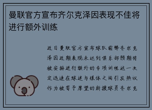 曼联官方宣布齐尔克泽因表现不佳将进行额外训练 曼联官方宣布齐尔克泽因表现不佳将进行额外训练
