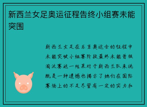新西兰女足奥运征程告终小组赛未能突围