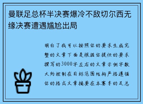 曼联足总杯半决赛爆冷不敌切尔西无缘决赛遭遇尴尬出局