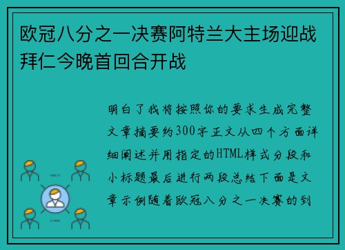 欧冠八分之一决赛阿特兰大主场迎战拜仁今晚首回合开战 欧冠八分之一决赛阿特兰大主场迎战拜仁今晚首回合开战