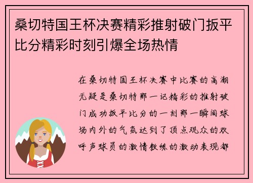 桑切特国王杯决赛精彩推射破门扳平比分精彩时刻引爆全场热情 桑切特国王杯决赛精彩推射破门扳平比分精彩时刻引爆全场热情