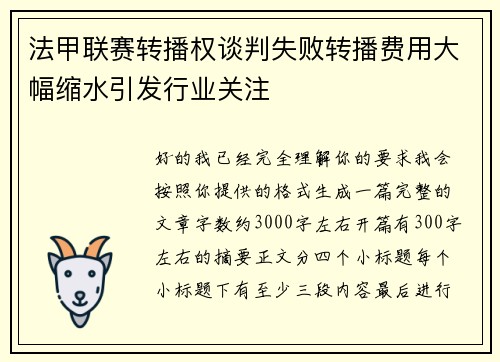 法甲联赛转播权谈判失败转播费用大幅缩水引发行业关注 法甲联赛转播权谈判失败转播费用大幅缩水引发行业关注