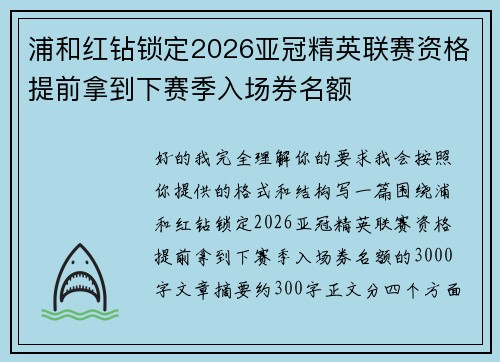 浦和红钻锁定2026亚冠精英联赛资格提前拿到下赛季入场券名额
