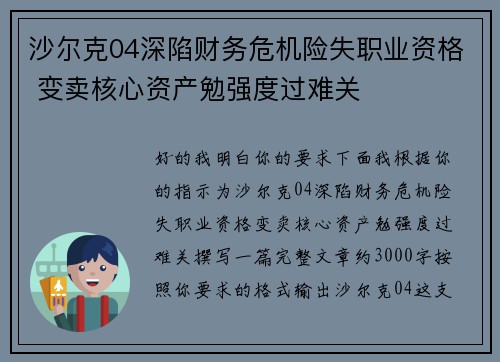 沙尔克04深陷财务危机险失职业资格 变卖核心资产勉强度过难关 沙尔克04深陷财务危机险失职业资格 变卖核心资产勉强度过难关
